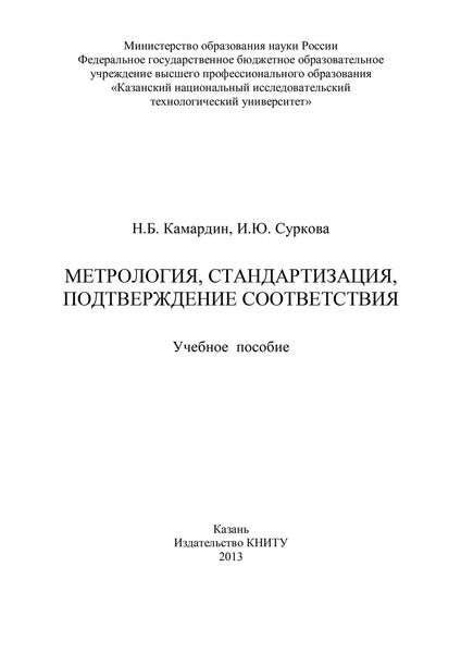 Обложка книги  «Метрология, стандартизация, подтверждение соответствия»