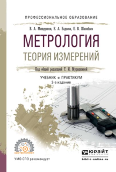 Обложка книги  «Метрология. Теория измерений 2-е изд., испр. и доп. Учебник и практикум для СПО»