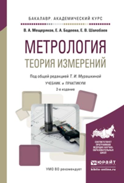 Обложка книги  «Метрология. Теория измерений 2-е изд., испр. и доп. Учебник и практикум для академического бакалавриата»
