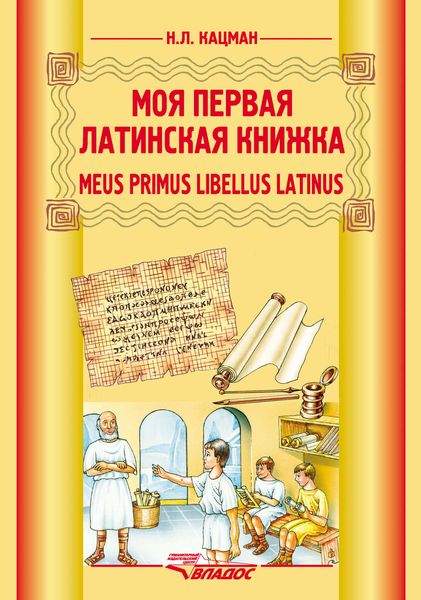 Обложка книги  «Meus primus libellus latinus / Моя первая латинская книжка. Учебник латинского языка для 3-6 классов»