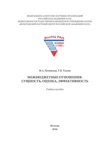 Обложка книги  «Межбюджетные отношения: сущность, оценка, эффективность»
