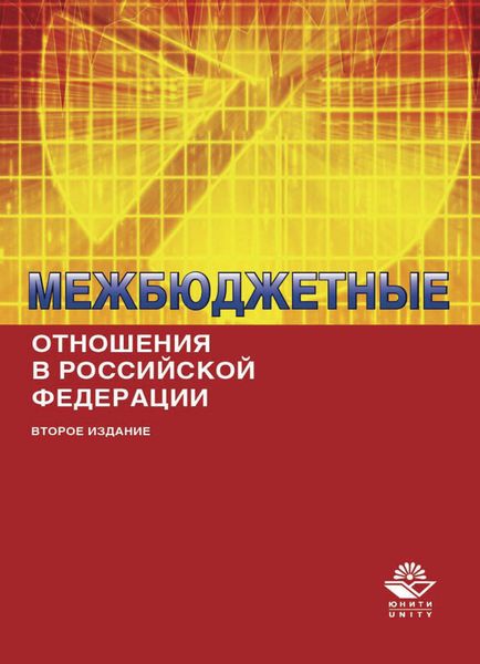 Обложка книги  «Межбюджетные отношения в Российской Федерации»