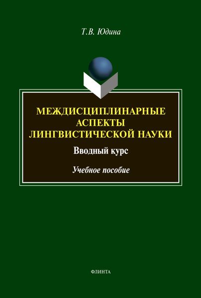 Обложка книги «Междисциплинарные аспекты лингвистической науки. Вводный курс»