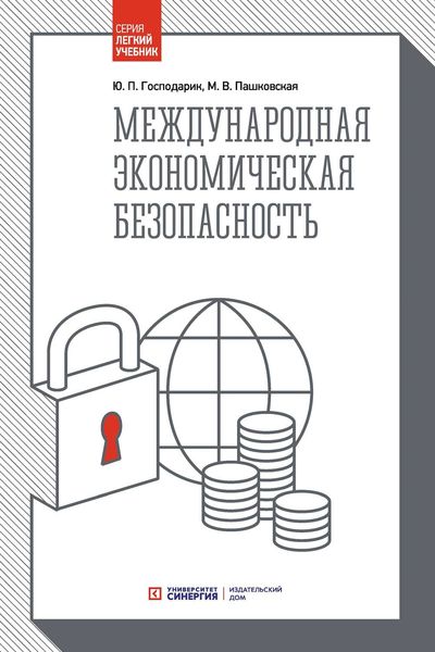 Обложка книги  «Международная экономическая безопасность»