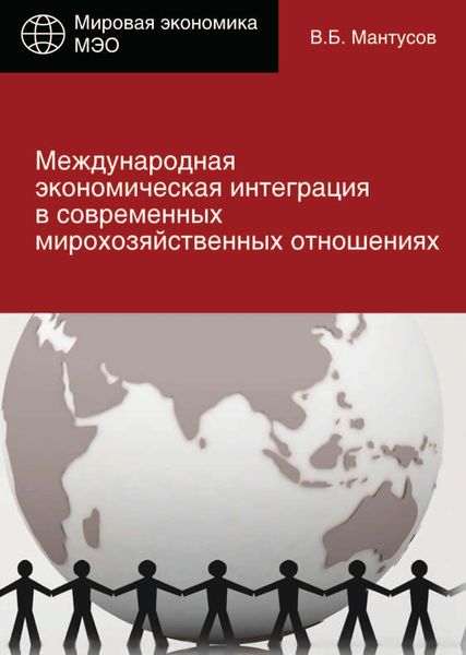 Обложка книги  «Международная экономическая интеграция в современных мирохозяйственных отношениях»