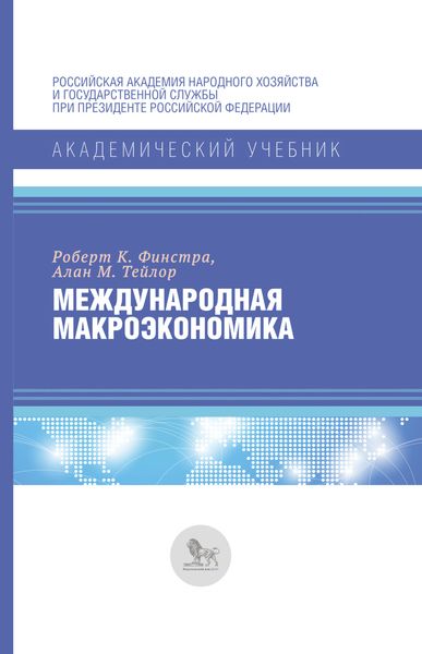 Обложка книги  «Международная макроэкономика»