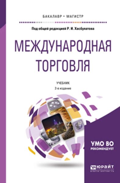 Обложка книги  «Международная торговля 2-е изд., пер. и доп. Учебник для бакалавриата и магистратуры»