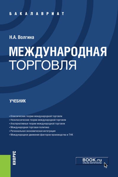 Обложка книги  «Международная торговля. Учебник»