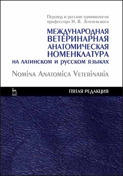 Обложка книги  «Международная ветеринарная анатомическая номенклатура на латинском и русском языках. Nomina Anatomica Veterinaria»