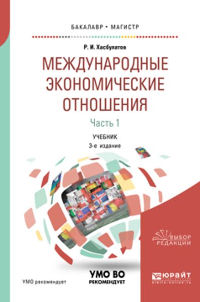 Обложка книги  «Международные экономические отношения в 3 ч. Часть 1 3-е изд., пер. и доп. Учебник для бакалавриата и магистратуры»