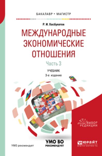 Обложка книги  «Международные экономические отношения в 3 ч. Часть 3 3-е изд., пер. и доп. Учебник для бакалавриата и магистратуры»