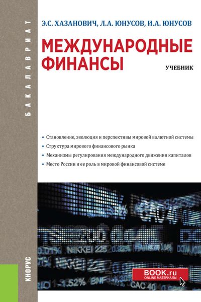 Обложка книги  «Международные финансы. Учебник»