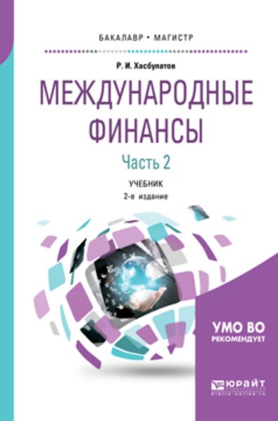 Обложка книги  «Международные финансы в 2 ч. Часть 2. 2-е изд., пер. и доп. Учебник для бакалавриата и магистратуры»