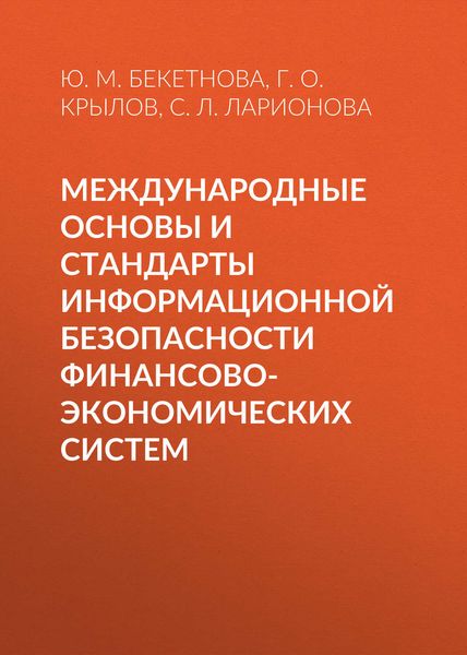 Обложка книги  «Международные основы и стандарты информационной безопасности финансово-экономических систем»