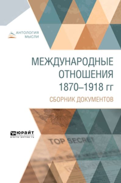 Обложка книги  «Международные отношения 1870-1918 гг. Сборник документов»
