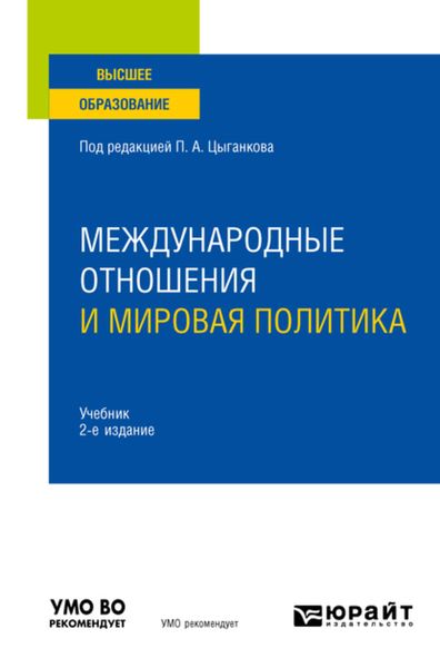 Обложка книги  «Международные отношения и мировая политика 2-е изд., пер. и доп. Учебник для вузов»