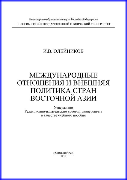 Обложка книги  «Международные отношения и внешняя политика стран Восточной Азии»
