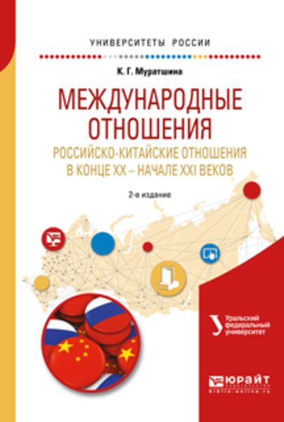 Обложка книги  «Международные отношения. Российско-китайские отношения в конце XX – начале XXI веков 2-е изд. Учебное пособие для бакалавриата и магистратуры»