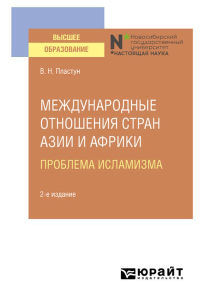 Обложка книги  «Международные отношения стран Азии и Африки. Проблема исламизма 2-е изд. Учебное пособие для вузов»