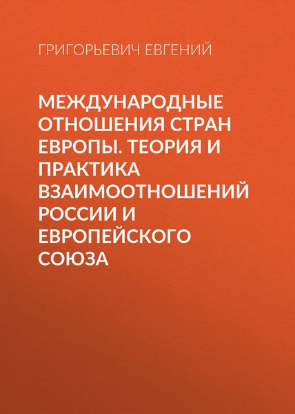 Обложка книги  «Международные отношения стран Европы. Теория и практика взаимоотношений России и Европейского Союза»