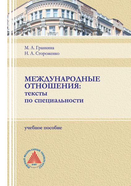 Обложка книги  «Международные отношения. Тексты по специальности.»