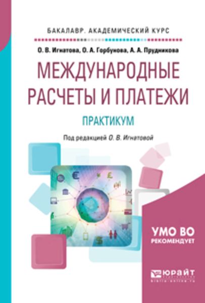 Обложка книги  «Международные расчеты и платежи. Практикум. Учебное пособие для академического бакалавриата»