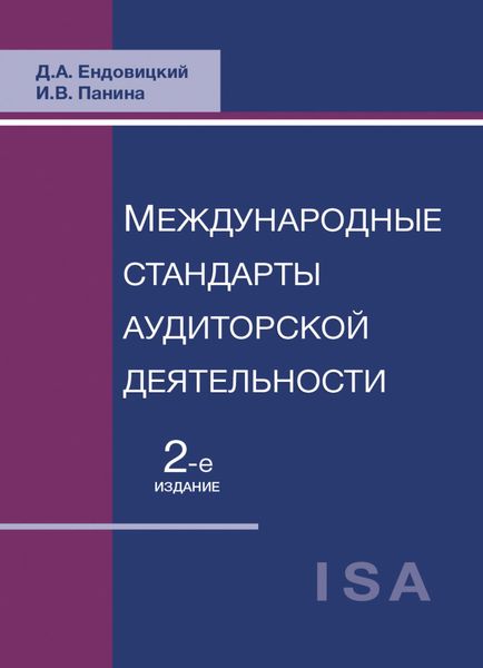 Обложка книги  «Международные стандарты аудиторской деятельности»