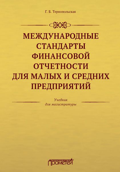 Обложка книги  «Международные стандарты финансовой отчетности для малых и средних предприятий»