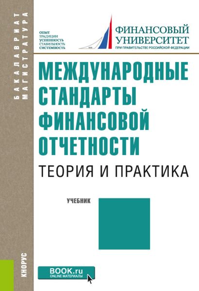 Обложка книги  «Международные стандарты финансовой отчетности: теория и практика»