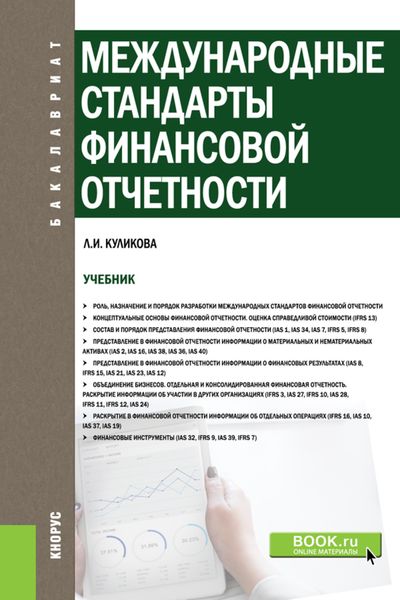 Обложка книги  «Международные стандарты финансовой отчетности»