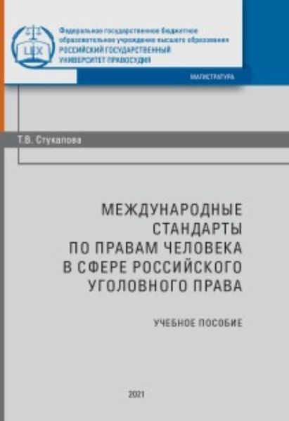 Обложка книги  «Международные стандарты по правам человека в сфере российского уголовного процесса»