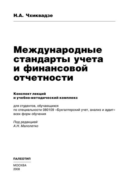 Обложка книги  «Международные стандарты учета и финансовой отчетности»