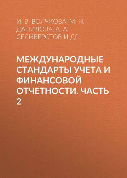 Обложка книги  «Международные стандарты учета и финансовой отчетности. Часть 2»