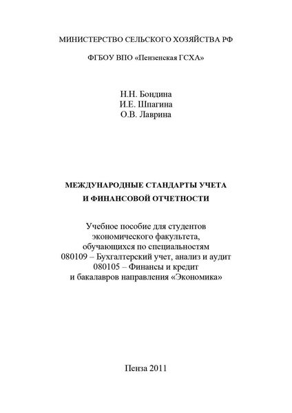 Обложка книги  «Международные стандарты учета и финансовой отчетности»