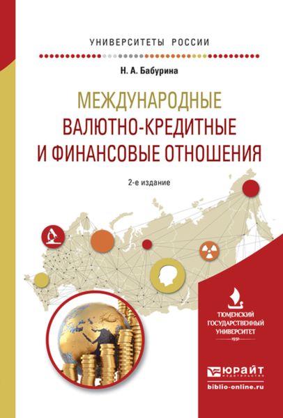 Обложка книги  «Международные валютно-кредитные и финансовые отношения 2-е изд. Учебное пособие для вузов»