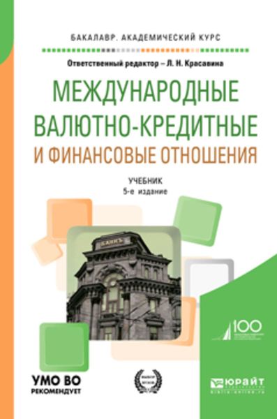 Обложка книги  «Международные валютно-кредитные и финансовые отношения 5-е изд., пер. и доп. Учебник для академического бакалавриата»