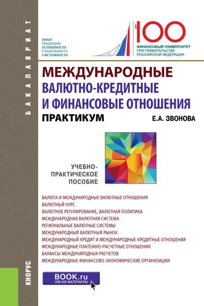 Обложка книги  «Международные валютно-кредитные и финансовые отношения. Практикум. (Бакалавриат). Учебно-практическое пособие. (Бакалавриат). Учебно-практическое пособие.»