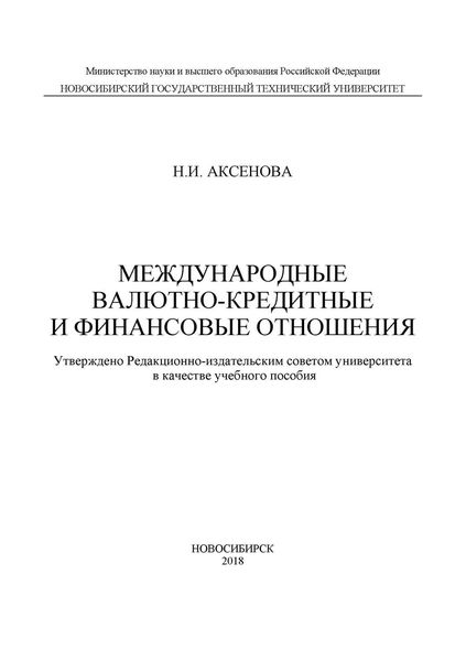 Обложка книги  «Международные валютно-кредитные и финансовые отношения»