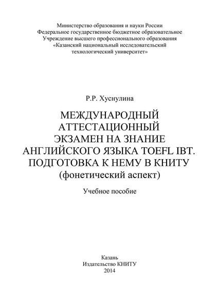 Обложка книги  «Международный аттестационный экзамен на знание английского языка TOEFL IBT. Подготовка к нему в КНИТУ (фонетический аспект)»