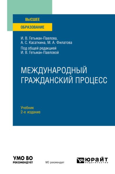Обложка книги  «Международный гражданский процесс 2-е изд. Учебник для вузов»