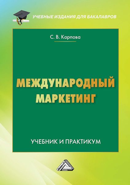 Обложка книги  «Международный маркетинг»