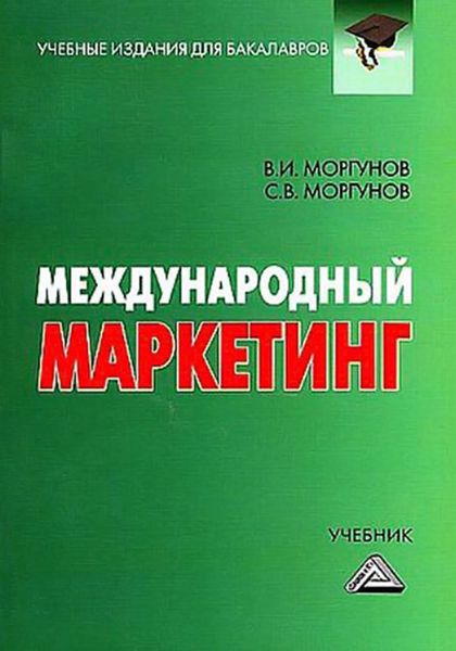 Обложка книги  «Международный маркетинг»
