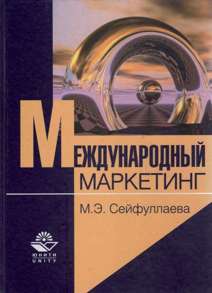 Обложка книги  «Международный маркетинг»