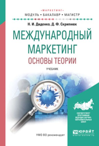 Обложка книги  «Международный маркетинг. Основы теории. Учебник для бакалавриата и магистратуры»