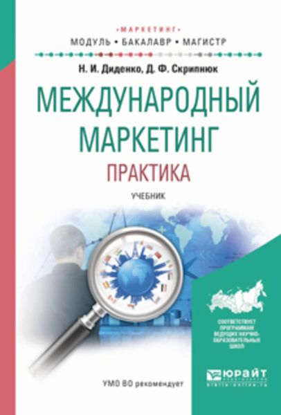 Обложка книги  «Международный маркетинг. Практика. Учебник для бакалавриата и магистратуры»