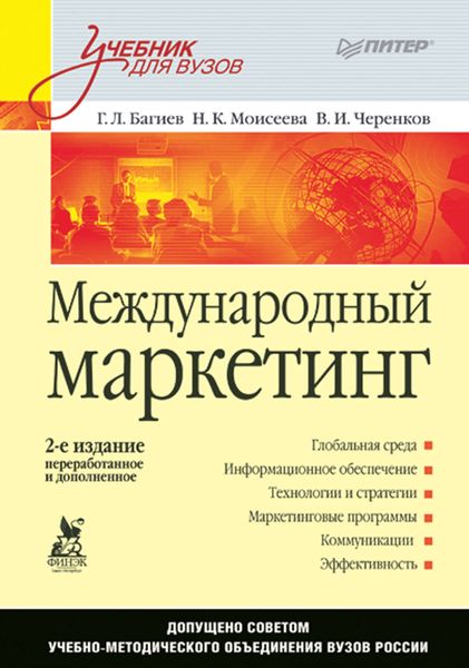 Обложка книги  «Международный маркетинг. Учебник для вузов»