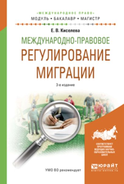 Обложка книги  «Международно-правовое регулирование миграции 3-е изд., испр. и доп. Учебное пособие для бакалавриата и магистратуры»