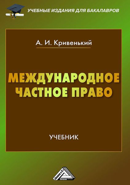 Обложка книги  «Международное частное право»