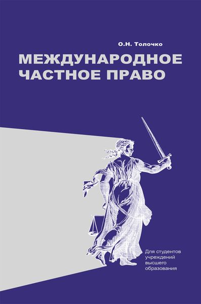 Обложка книги  «Международное частное право»
