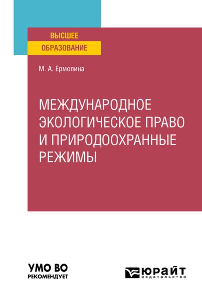 Обложка книги  «Международное экологическое право и природоохранные режимы. Учебное пособие для вузов»
